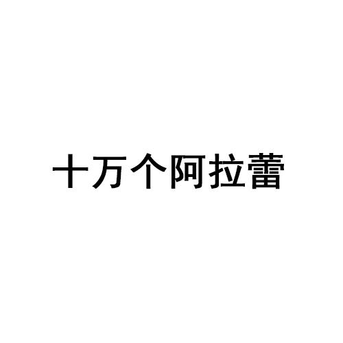 十万个阿拉蕾