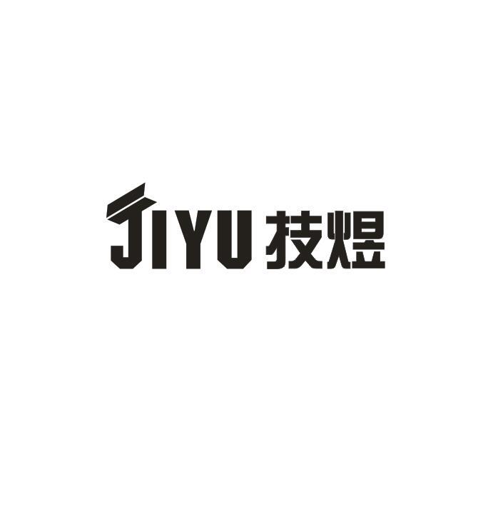 技煜