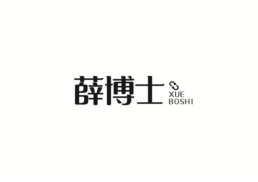 薛博士