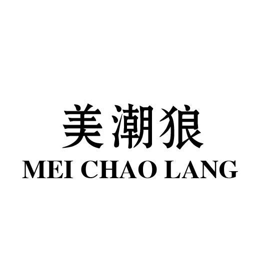 美潮狼