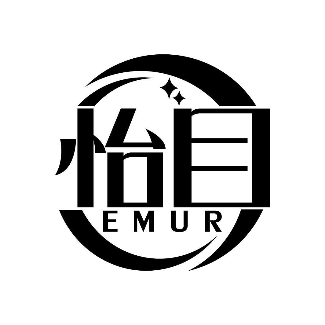 怡目
EMUR