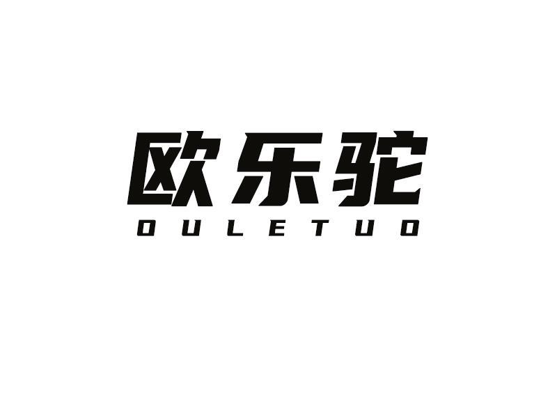 欧乐驼