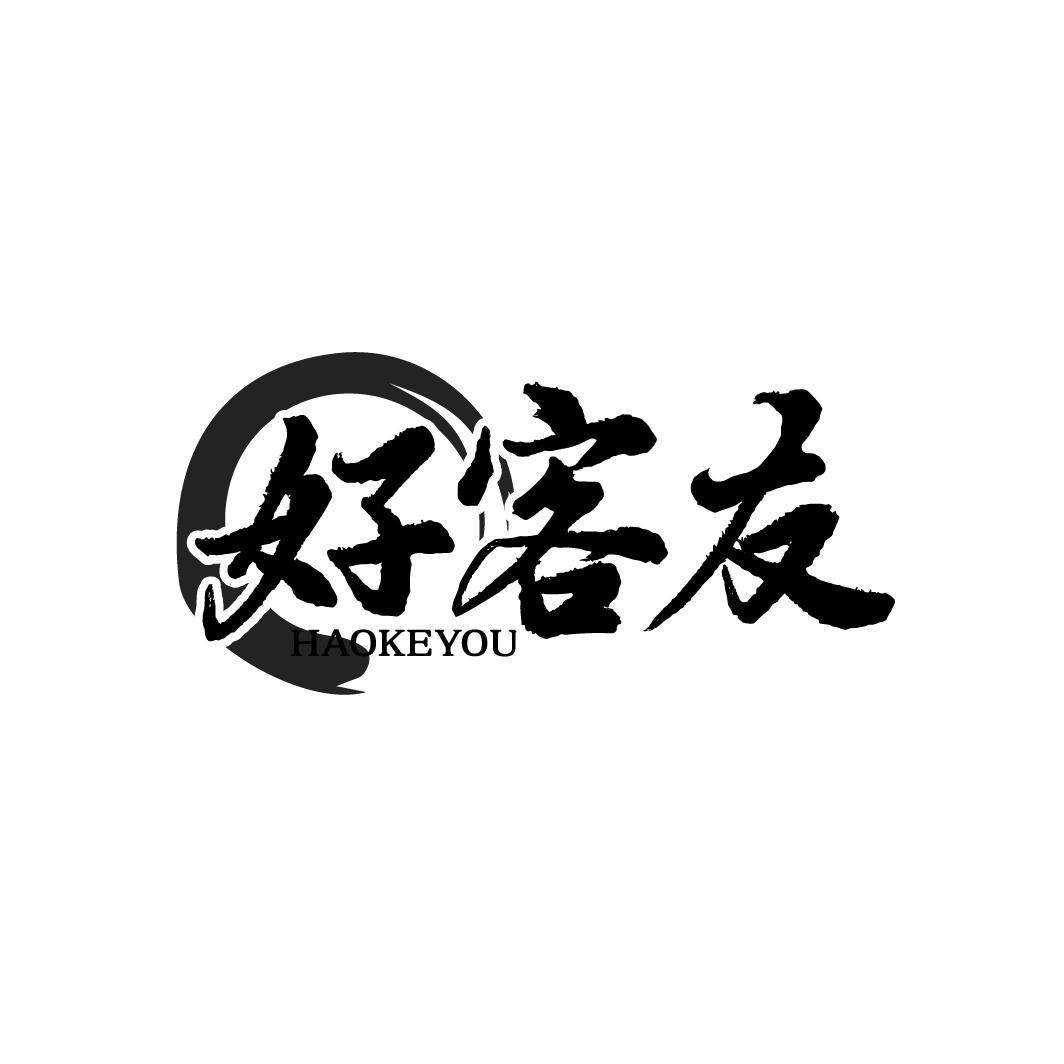 好客友
HAOKEYOU