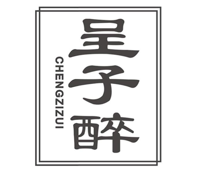 呈子醉