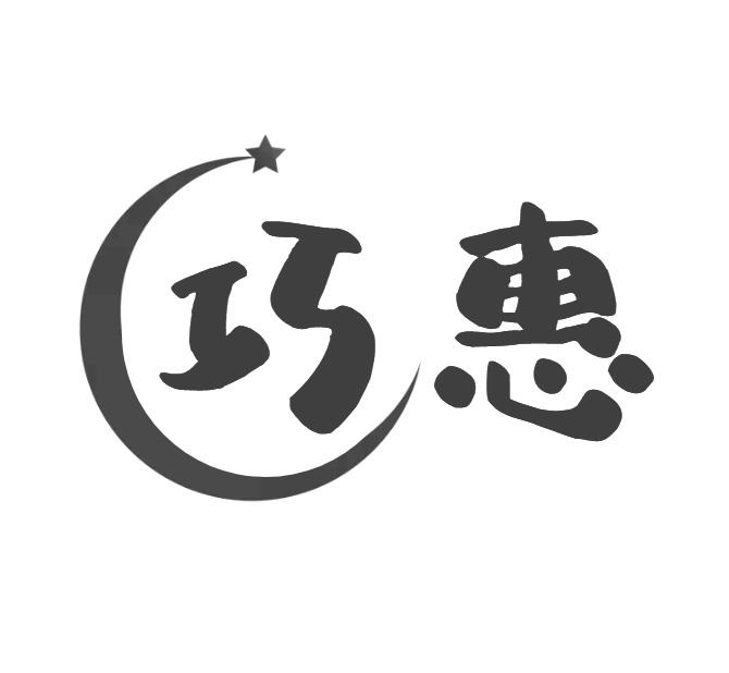 巧惠