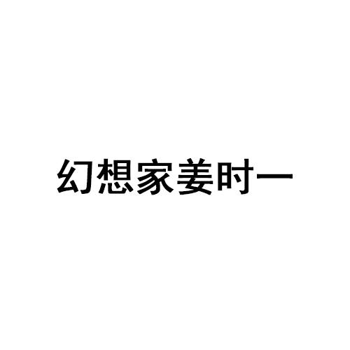 幻想家姜时一