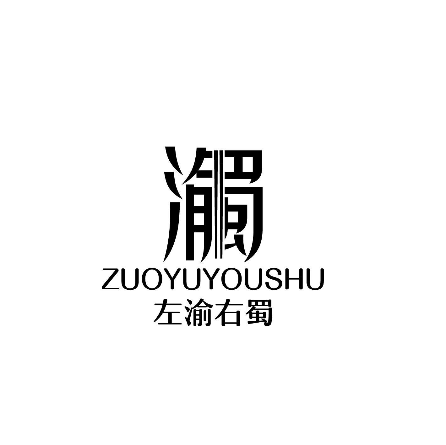 左渝右蜀