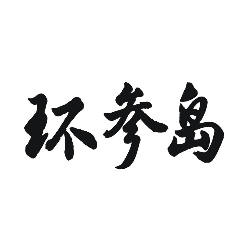 环参岛