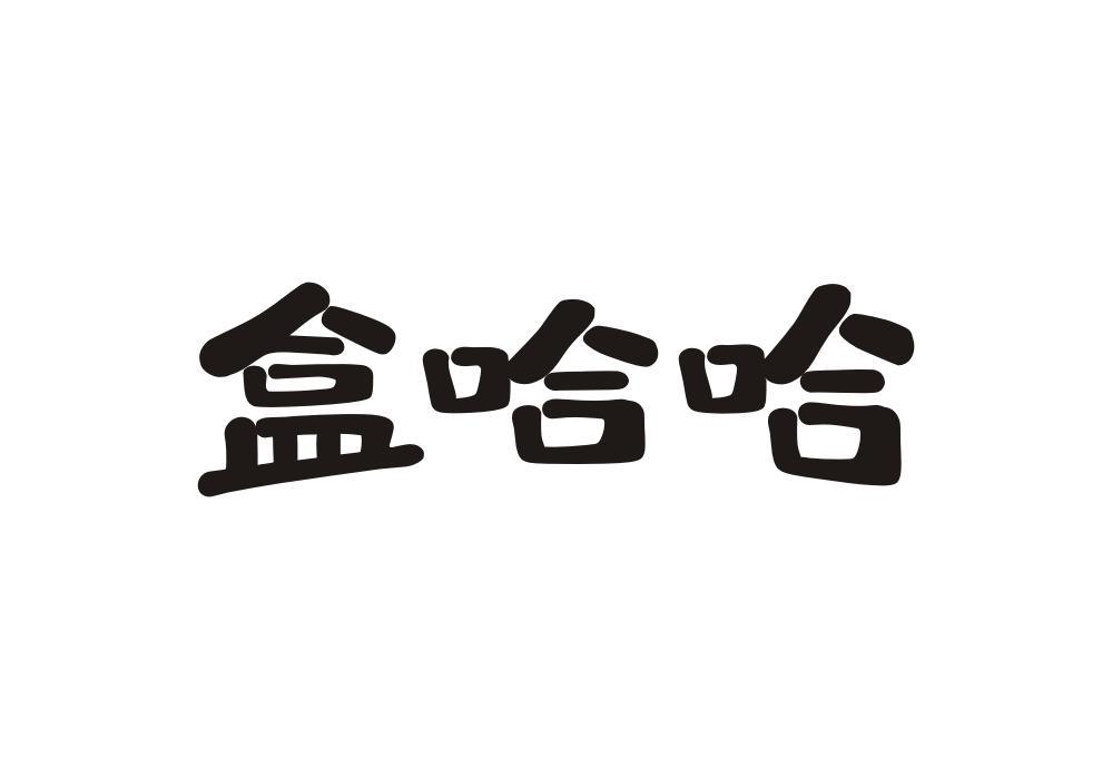 盒哈哈