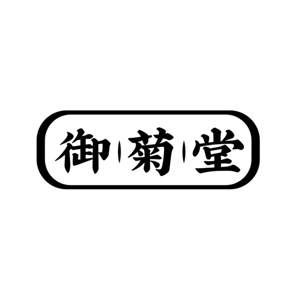 御菊堂