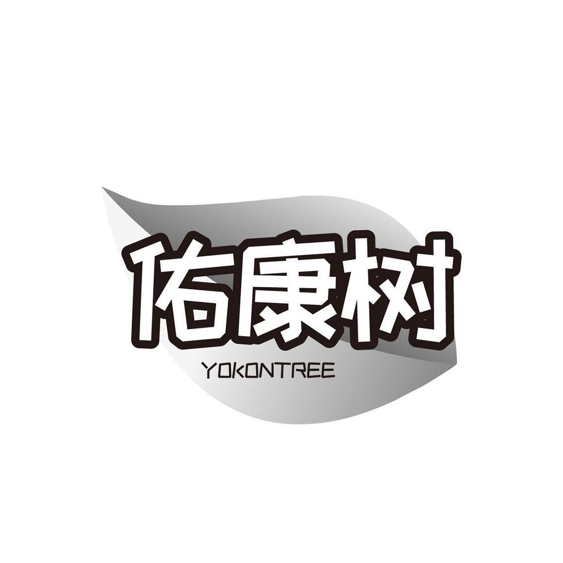 佑康树 YOKONTREE