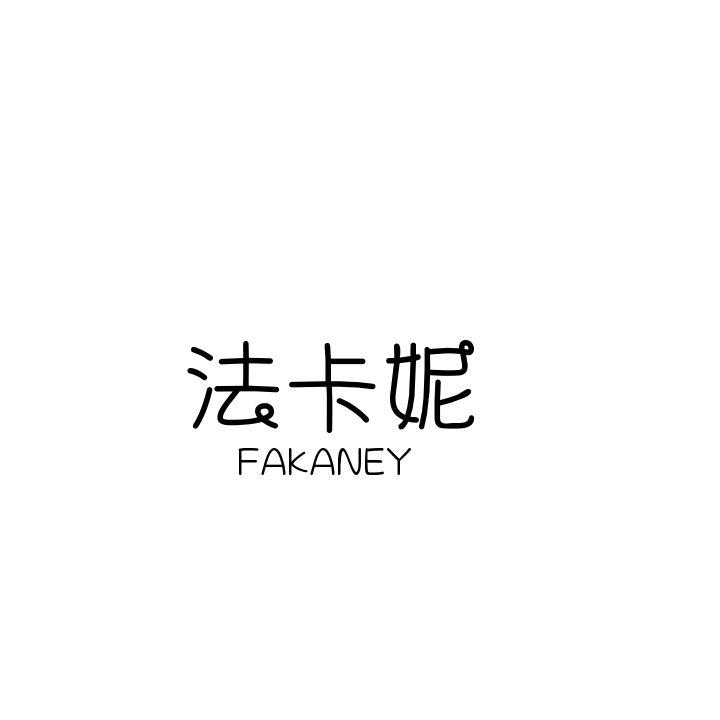 法卡妮 FAKANEY