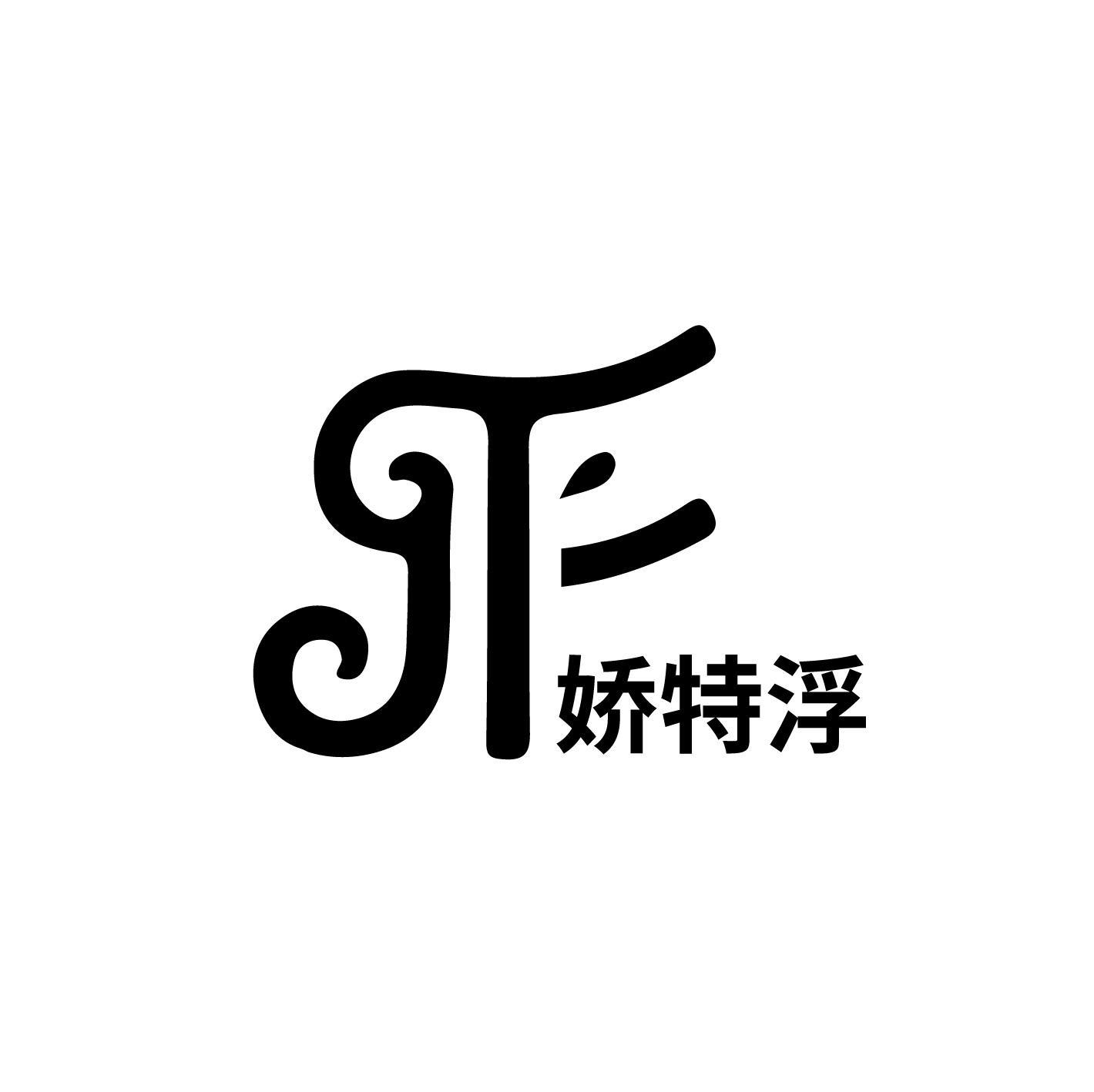 娇特浮