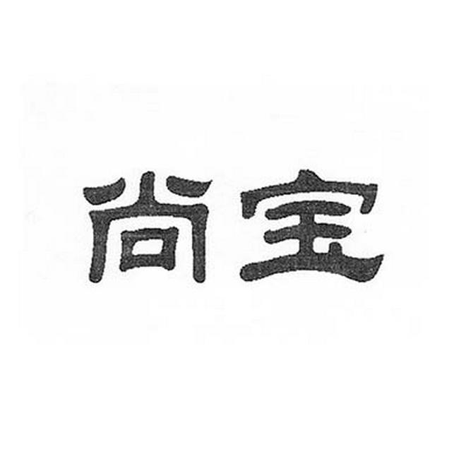 尚宝
