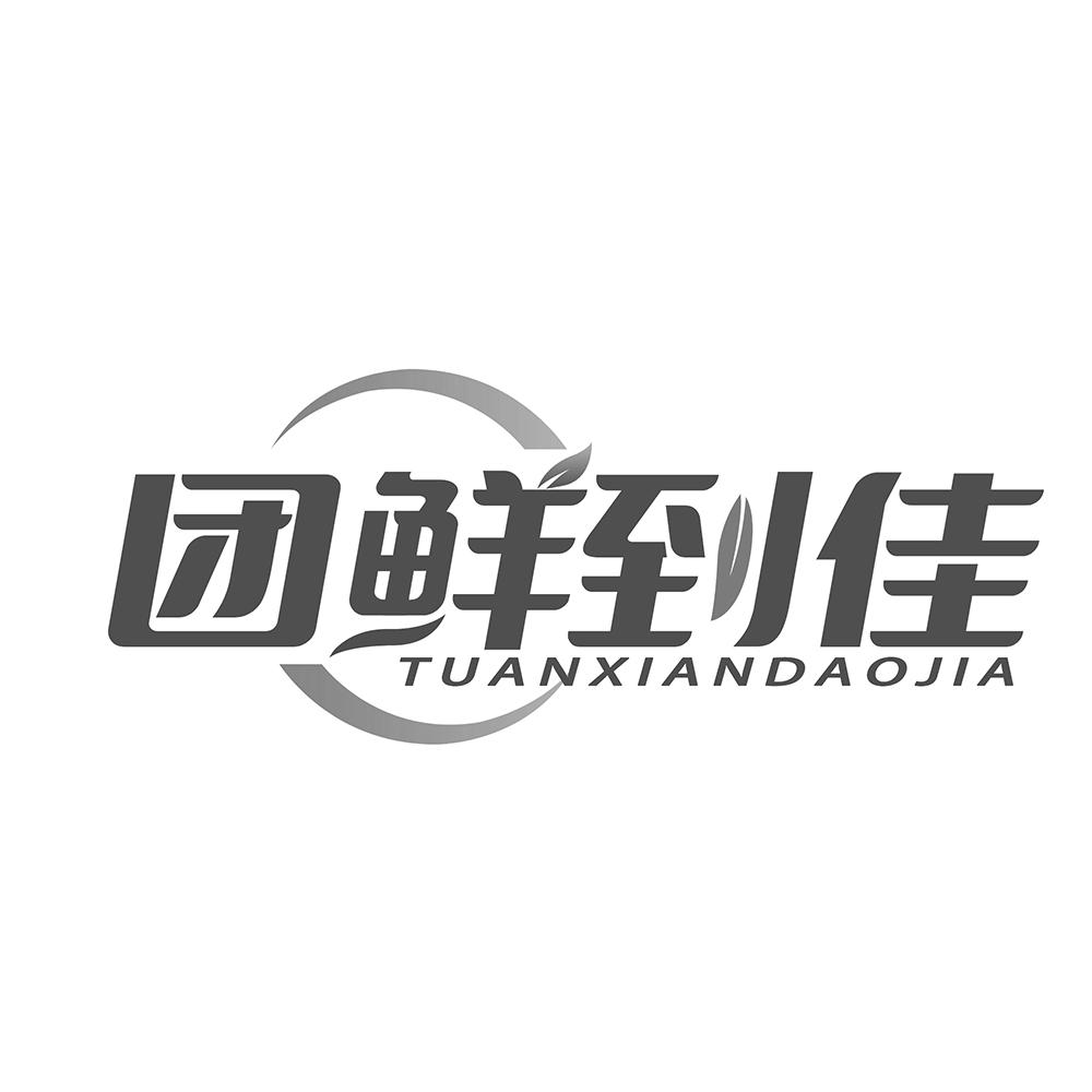 团鲜到佳