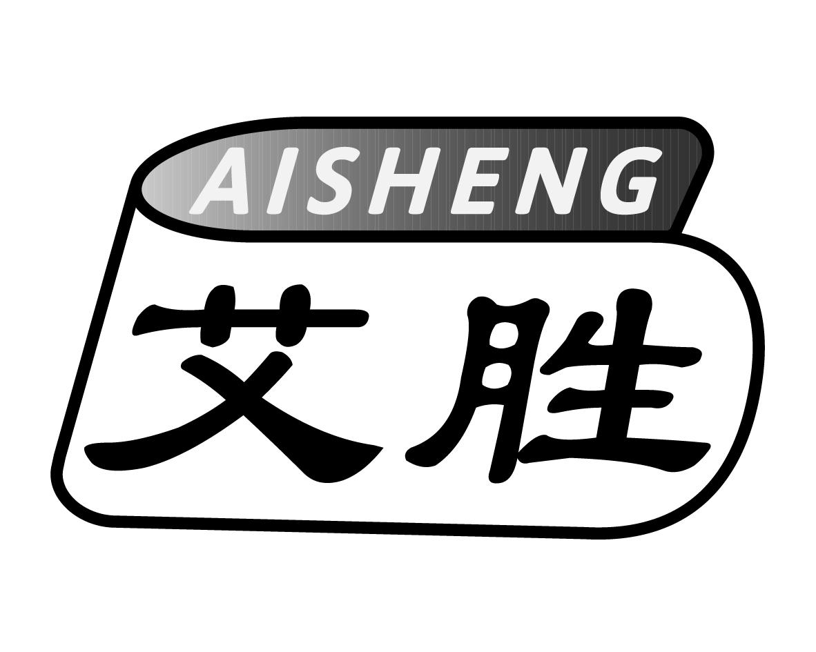 艾胜