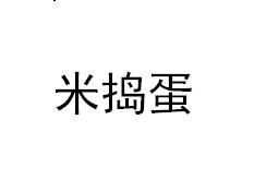 米捣蛋