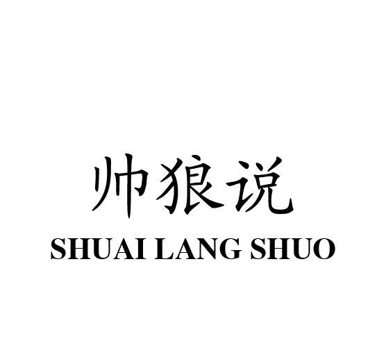 帅狼说