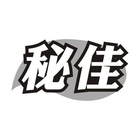 秘佳