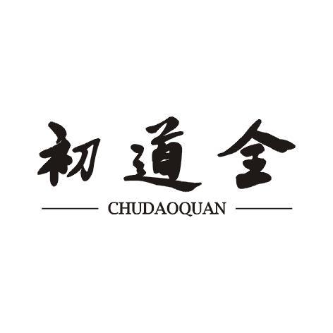 初道全