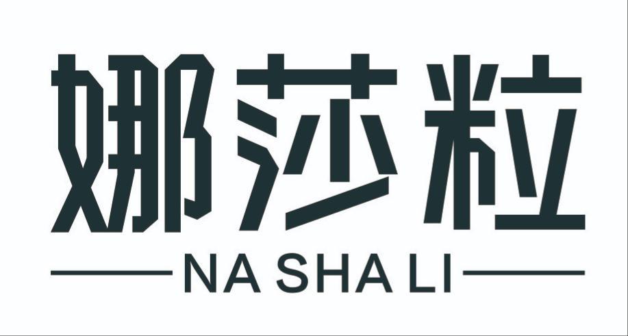 娜莎粒