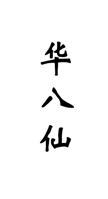 华八仙