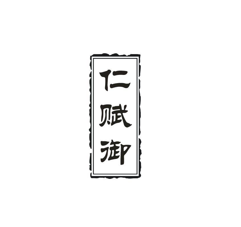 仁赋御