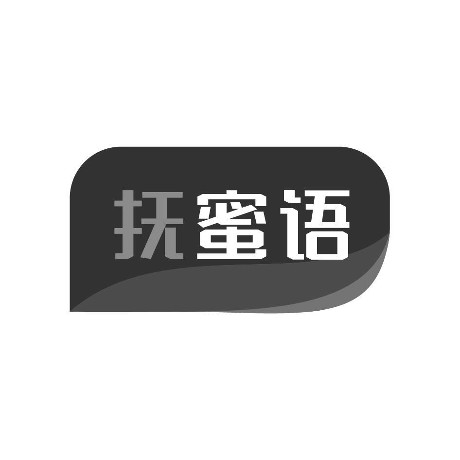 抚蜜语