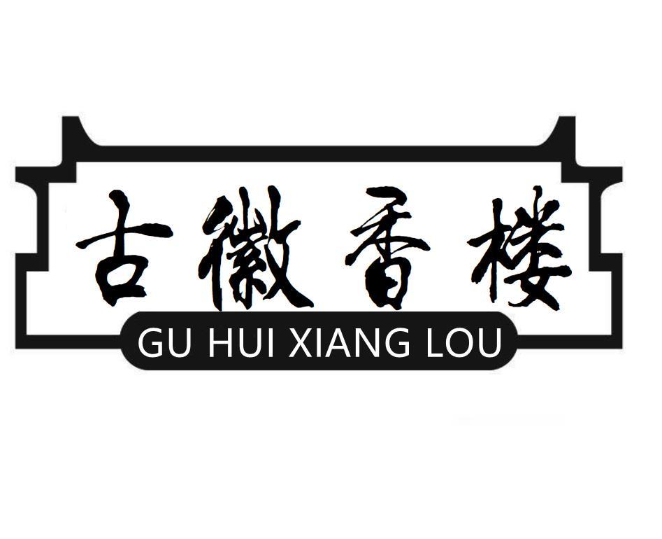 古徽香楼