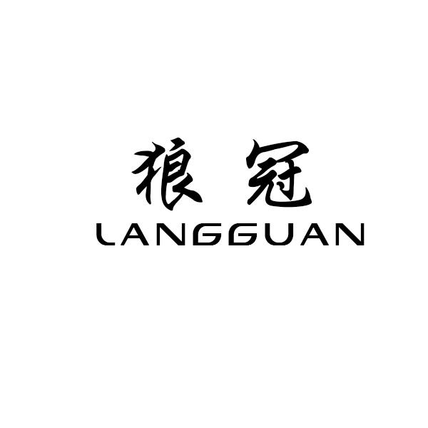 狼冠