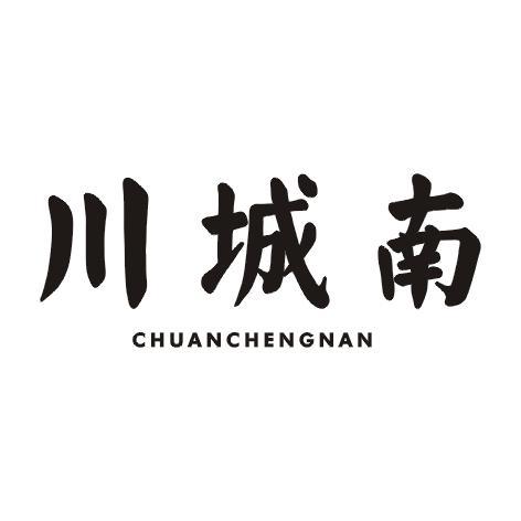 川城南