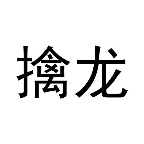 擒龙