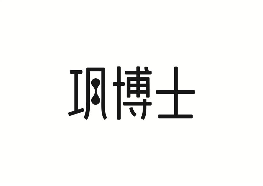 巩博士