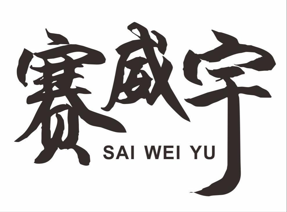 赛威宇
