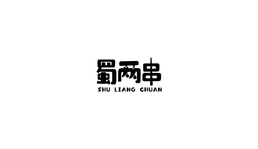 蜀两串