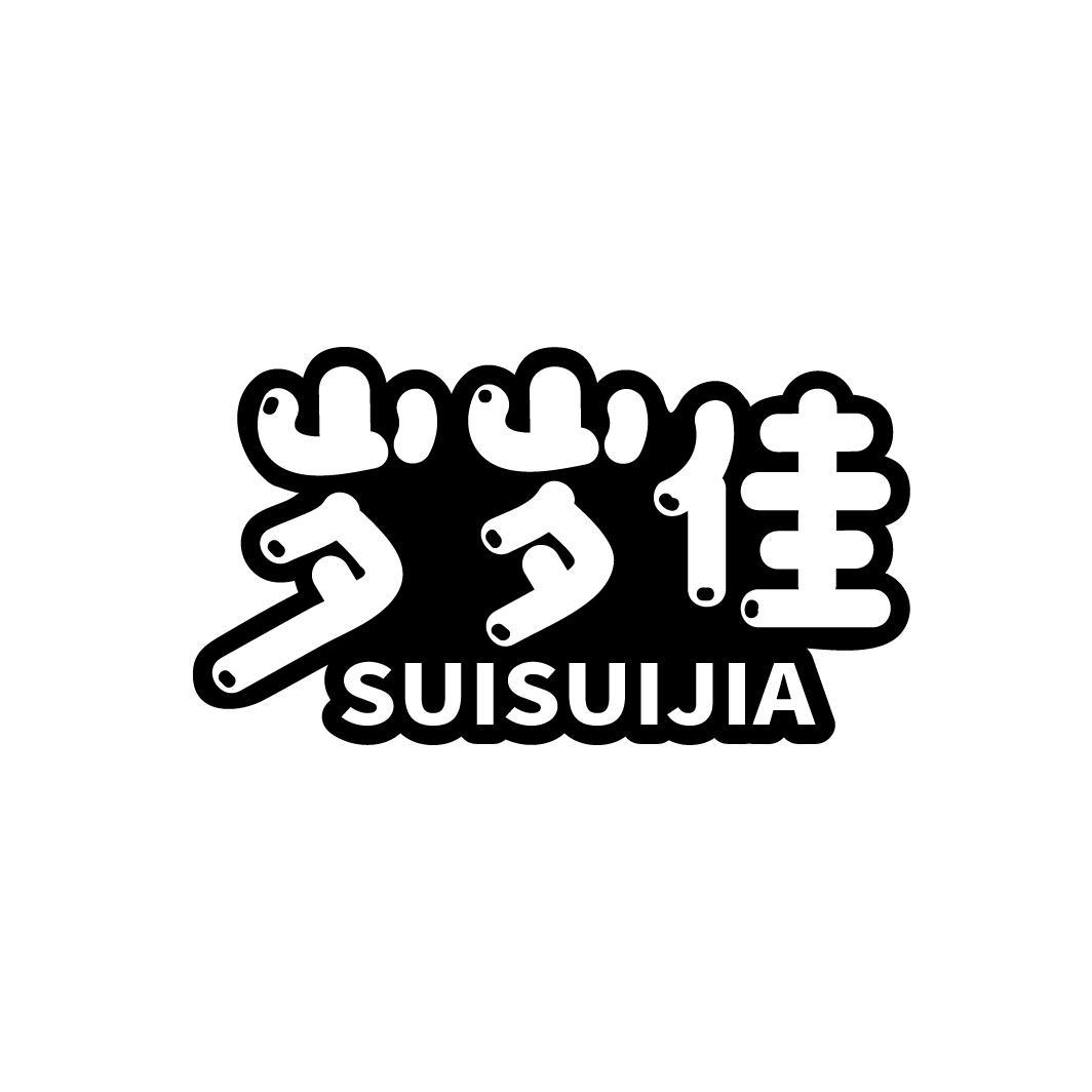 岁岁佳