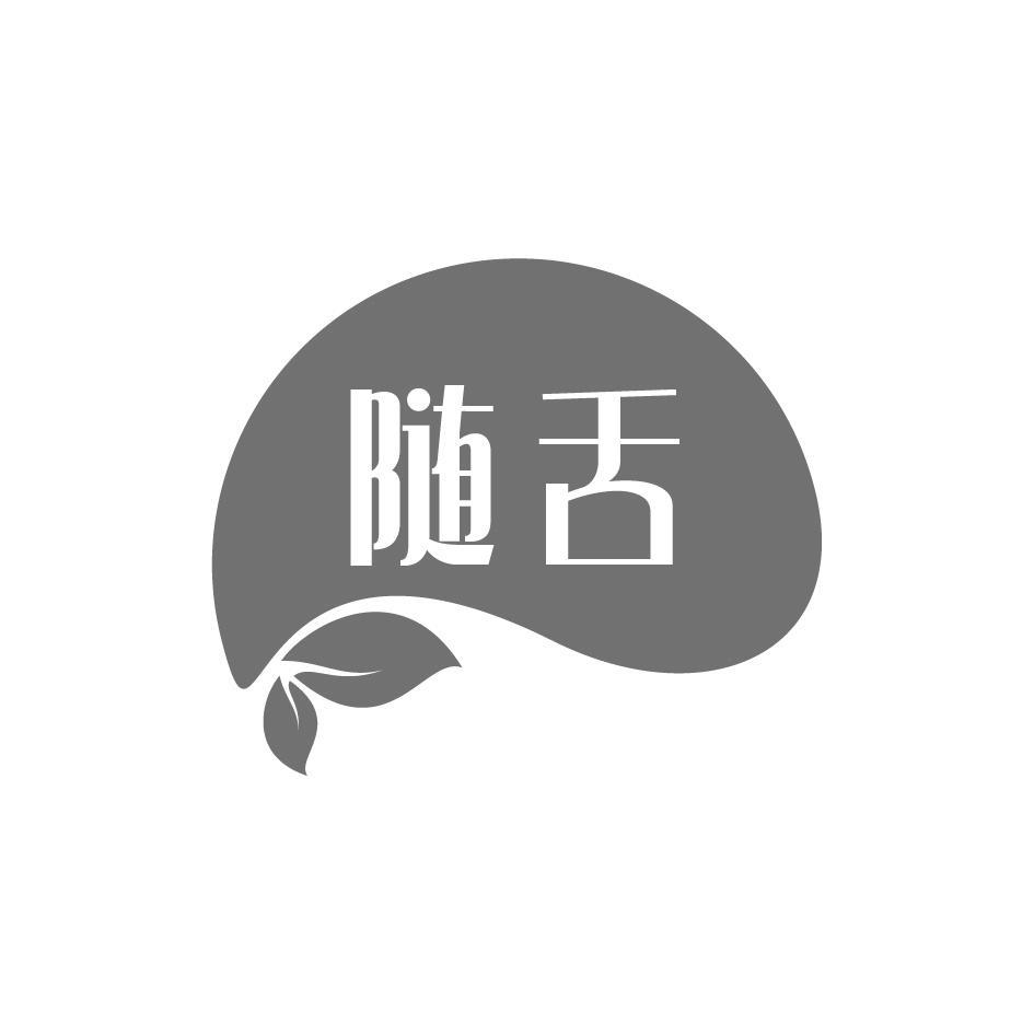 随舌