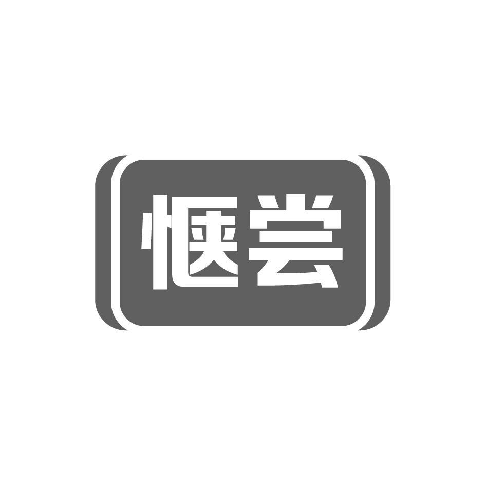 惬尝
