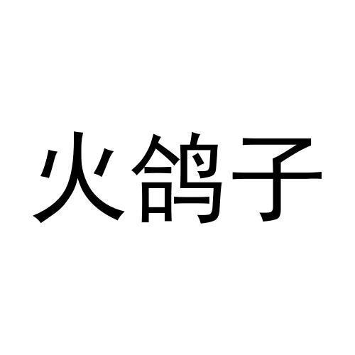 火鸽子