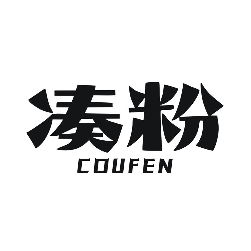 凑粉