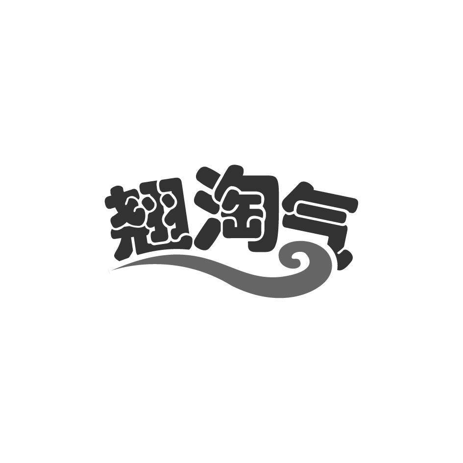 翘淘气