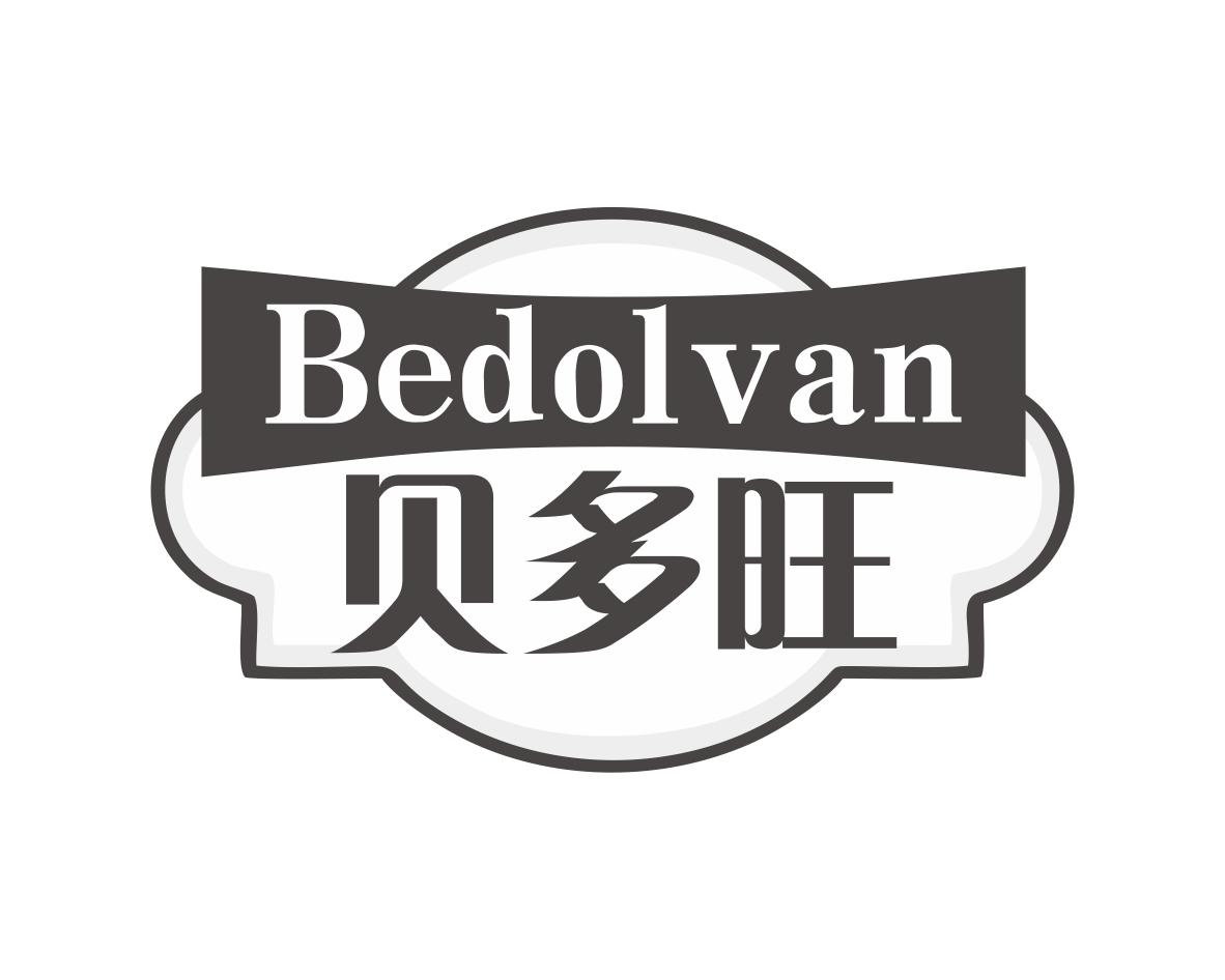贝多旺BEDOLVAN