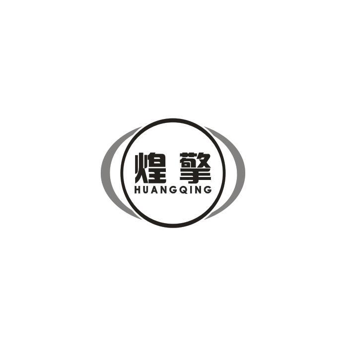 煌擎