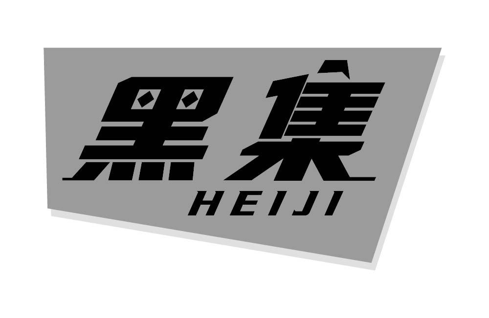 黑集