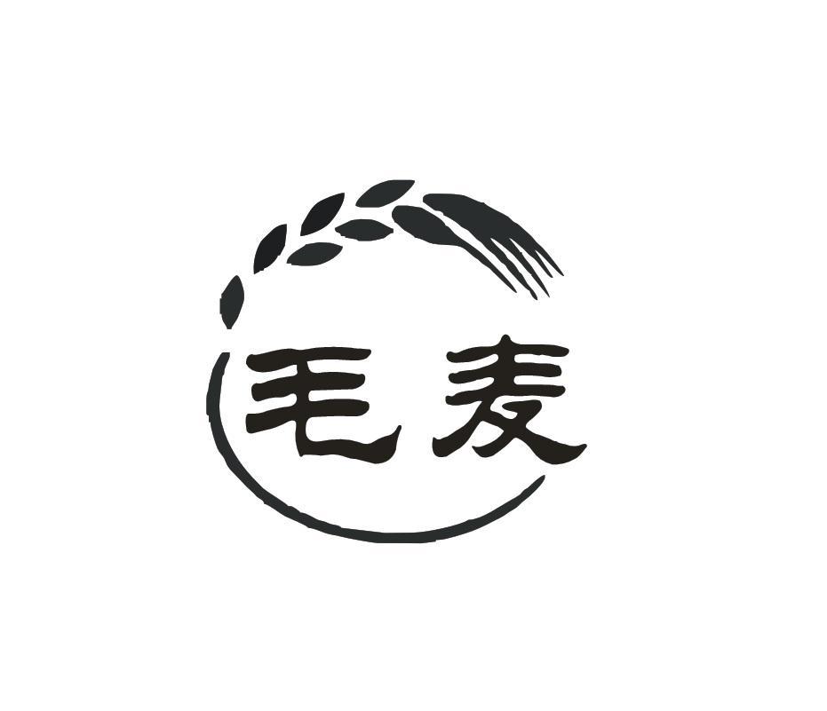毛麦