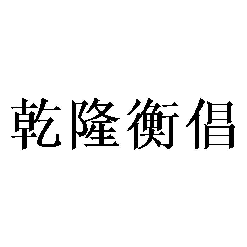 乾隆衡倡