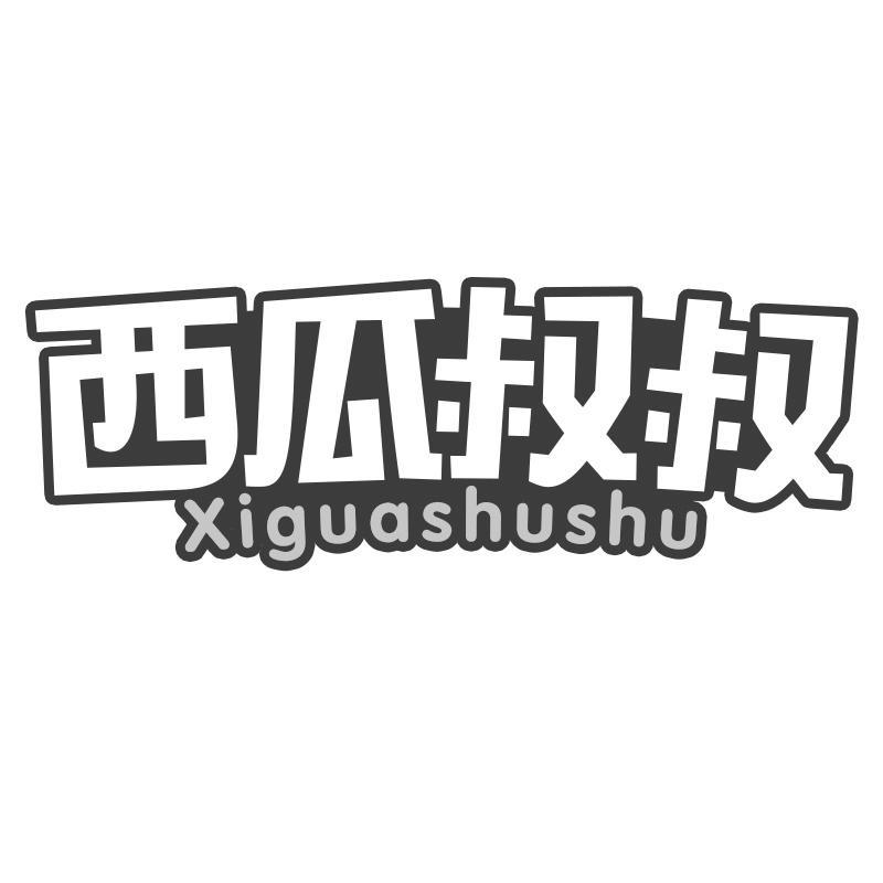 西瓜叔叔