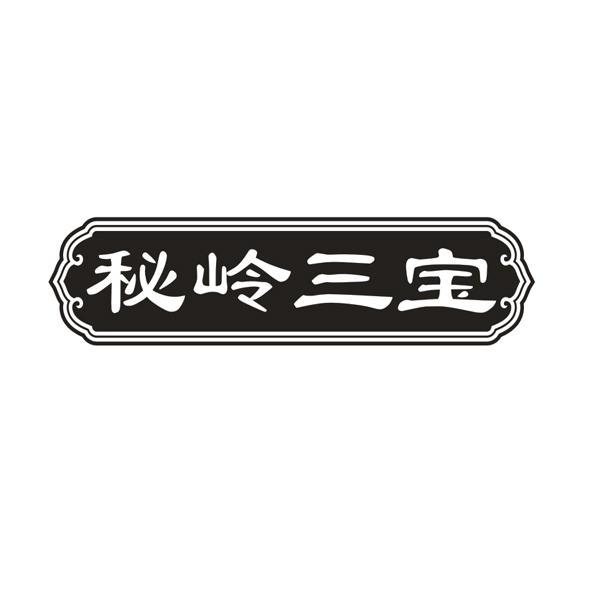 秘岭三宝