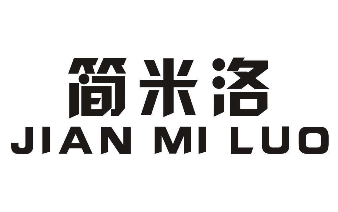 简米洛