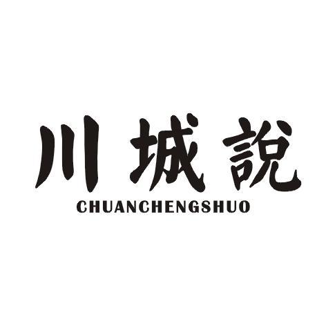 川城说